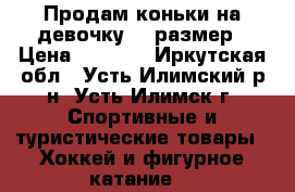 Продам коньки на девочку 34 размер › Цена ­ 1 000 - Иркутская обл., Усть-Илимский р-н, Усть-Илимск г. Спортивные и туристические товары » Хоккей и фигурное катание   